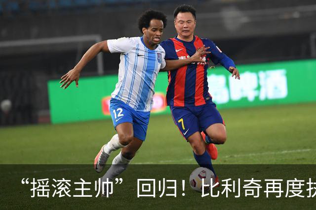 “摇滚主帅”回归！比利奇再度执掌克罗地亚男足