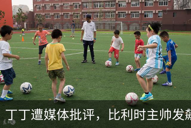 丁丁遭媒体批评，比利时主帅发飙：你们是真不知道他是什么级别