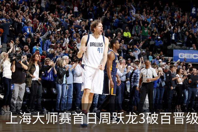 上海大师赛首日周跃龙3破百晋级 张安达爆冷出局