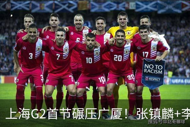 上海G2首节碾压广厦！张镇麟+李弘权18分，大秋死顶，广厦无防守