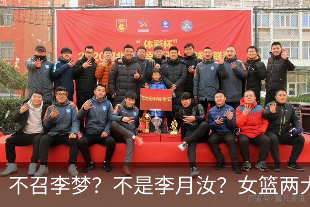 不召李梦？不是李月汝？女篮两大核心回京，宫鲁鸣这下安心了