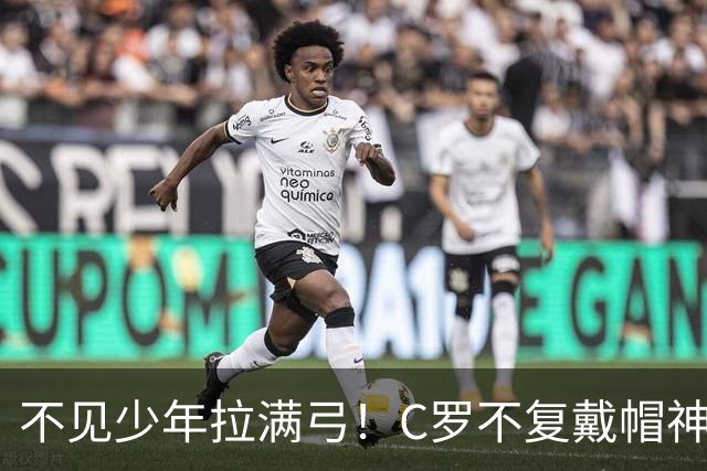 不见少年拉满弓！C罗不复戴帽神迹 今夕3射落泪挥别