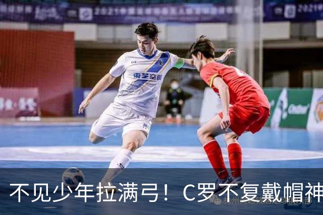 不见少年拉满弓！C罗不复戴帽神迹 今夕3射落泪挥别