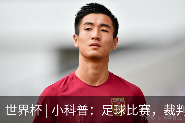 世界杯 | 小科普：足球比赛，裁判也会抽筋？