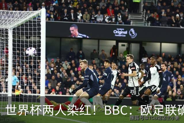 世界杯两人染红！BBC：欧足联确认，捂嘴红牌规则不会在欧战采用