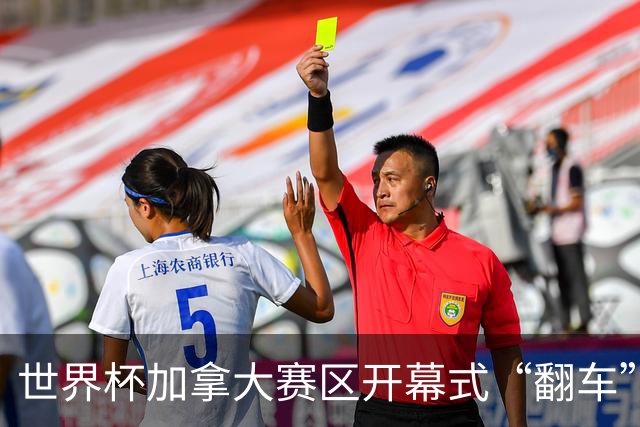 世界杯加拿大赛区开幕式“翻车”了：大力神杯装置上升时发生故障，底座外罩脱落，大力神杯漏气变瘪