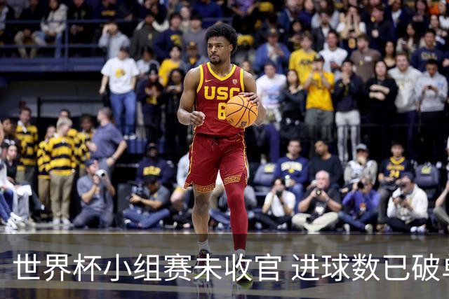 世界杯小组赛未收官 进球数已破单届历史纪录
