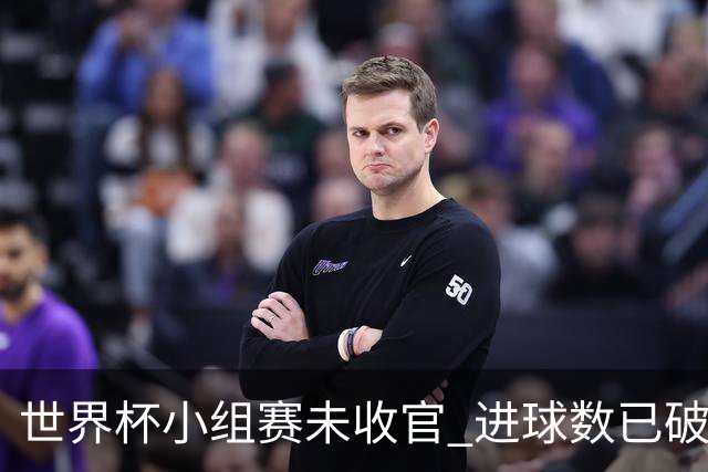 世界杯小组赛未收官 进球数已破单届历史纪录
