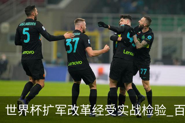 世界杯扩军改革经受实战检验 百场答卷待终章