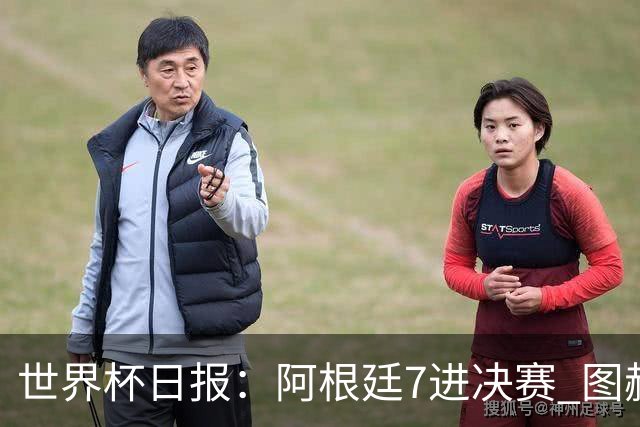 世界杯日报：阿根廷7进决赛 图赫尔将留任率队征战欧洲杯