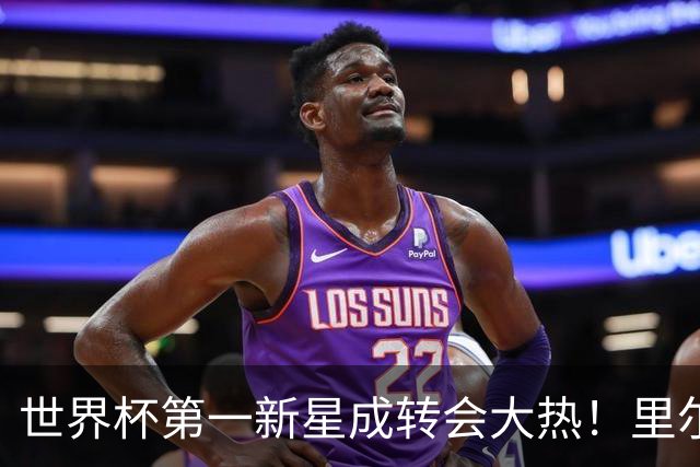 世界杯第一新星成转会大热！里尔开标价1亿欧元，曼城想买他