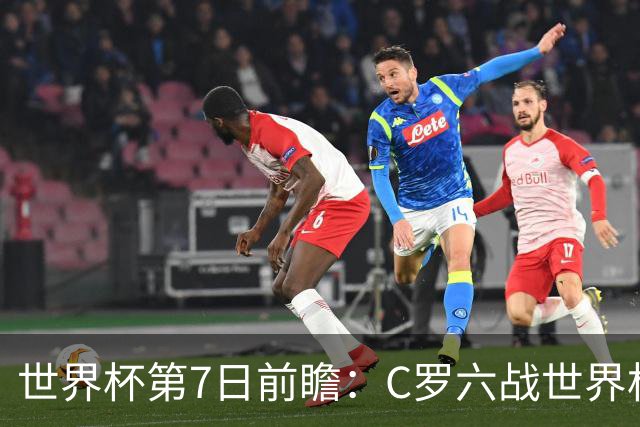 世界杯第7日前瞻：C罗六战世界杯冲纪录 英克对决焦点战