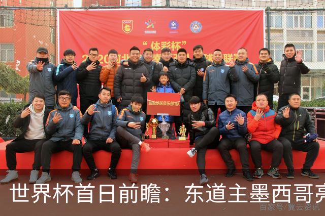 世界杯首日前瞻：东道主墨西哥亮相 亚洲球队迎首秀