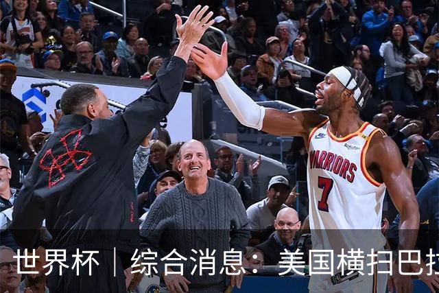 世界杯｜综合消息：美国横扫巴拉圭 加拿大获历史首分