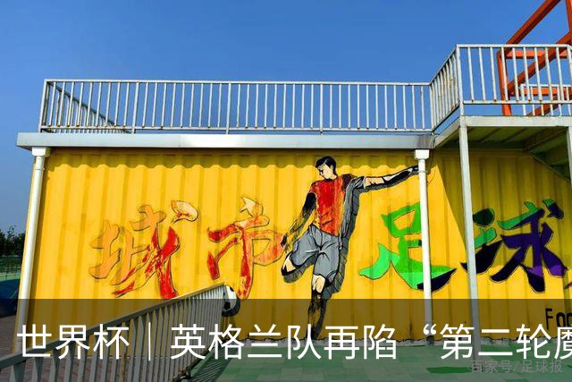 世界杯｜英格兰队再陷“第二轮魔咒”