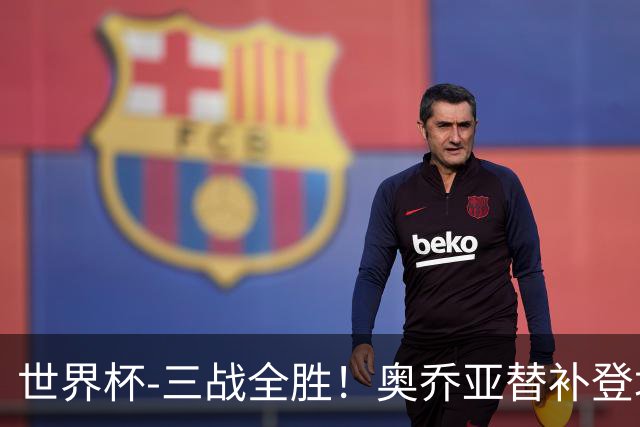 世界杯-三战全胜！奥乔亚替补登场 墨西哥3-0送捷克出局