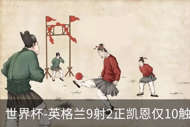 世界杯-英格兰9射2正凯恩仅10触球 半场暂0-0巴拿马