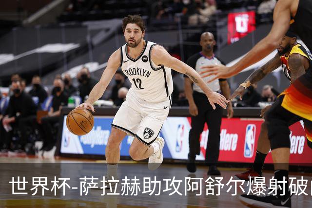世界杯-萨拉赫助攻阿舒尔爆射破门 埃及半场1-0比利时