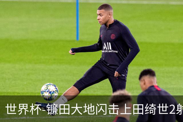 世界杯-镰田大地闪击上田绮世2射1传 日本4-0送突尼斯出局