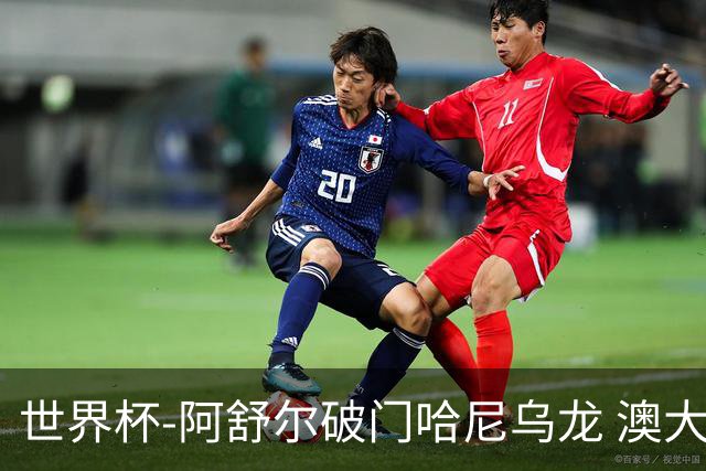 世界杯-阿舒尔破门哈尼乌龙 澳大利亚1-1埃及进加时