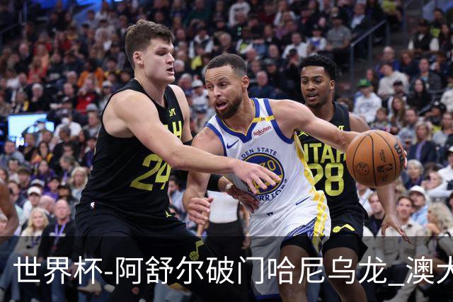 世界杯-阿舒尔破门哈尼乌龙 澳大利亚1-1埃及进加时