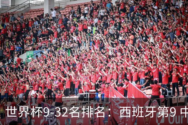 世界杯9-32名排名：西班牙第9 中国男篮第29