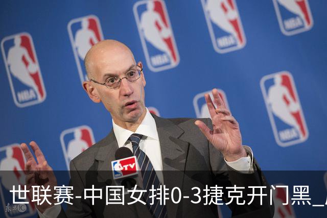 世联赛-中国女排0-3捷克开门黑 唐欣空砍18分吴梦洁伤停