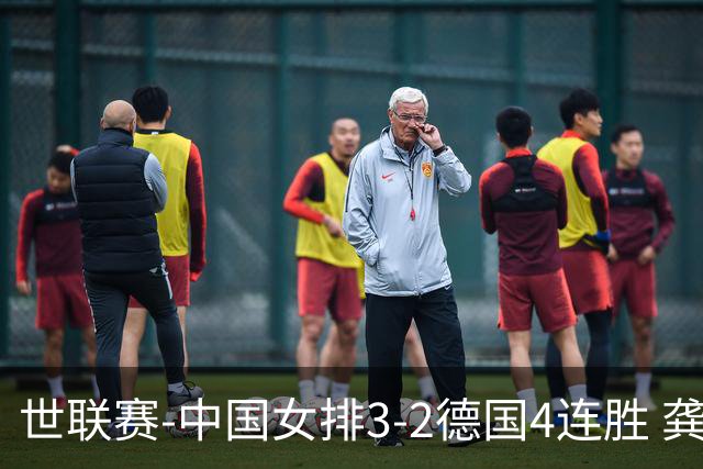 世联赛-中国女排3-2德国4连胜 龚翔宇夺赛点庄宇珊27分
