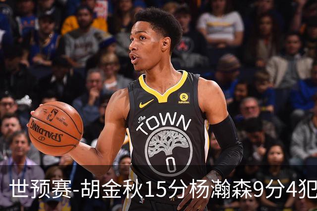 世预赛-胡金秋15分杨瀚森9分4犯 中国男篮主场负日本