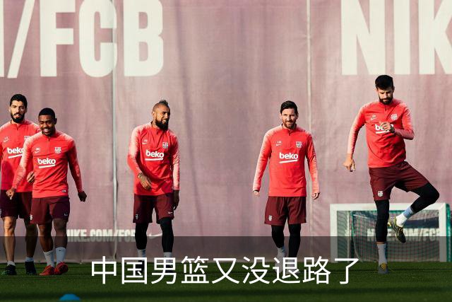 中国男篮又没退路了