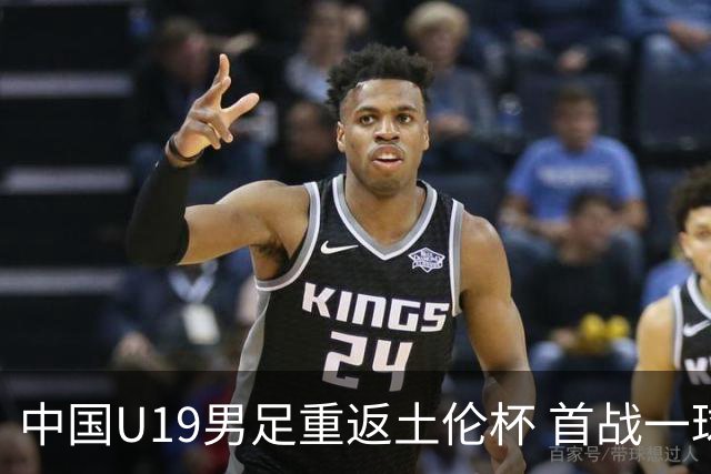 中国U19男足重返土伦杯 首战一球击败沙特队