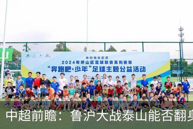 中超前瞻：鲁沪大战泰山能否翻身 海牛保级生死战