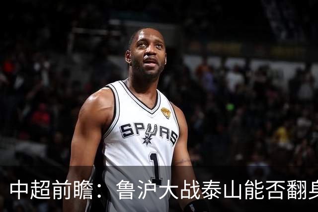 中超前瞻：鲁沪大战泰山能否翻身 海牛保级生死战