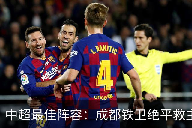 中超最佳阵容：成都铁卫绝平救主 玉昆18岁小将传射4场造4球