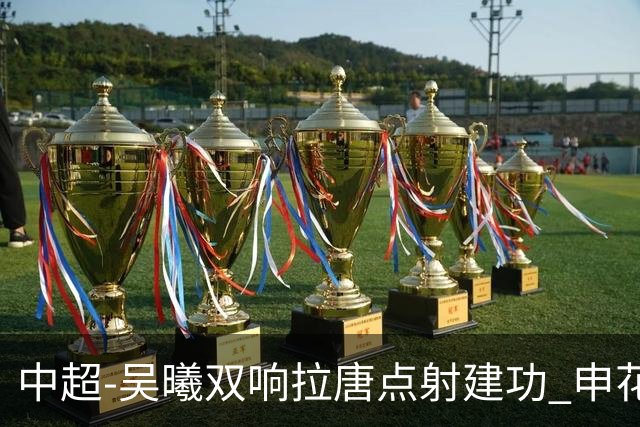 中超-吴曦双响拉唐点射建功 申花3-2浙江队迎两连胜