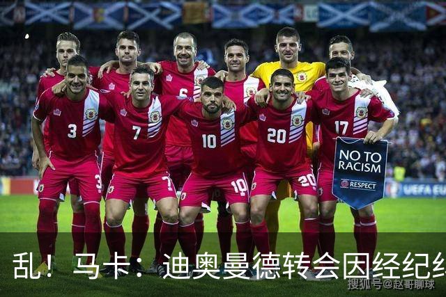 乱！马卡：迪奥曼德转会因经纪纠纷可能推迟，皇马内部强烈不满