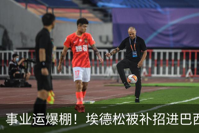 事业运爆棚！埃德松被补招进巴西队时正参加婚礼 家人都激动哭了