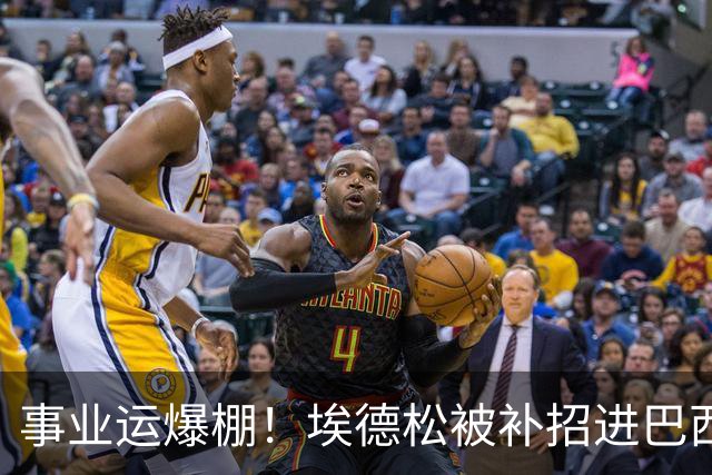 事业运爆棚！埃德松被补招进巴西队时正参加婚礼 家人都激动哭了