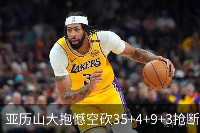 亚历山大抱憾空砍35+4+9+3抢断+1盖帽 输在让了杰威？