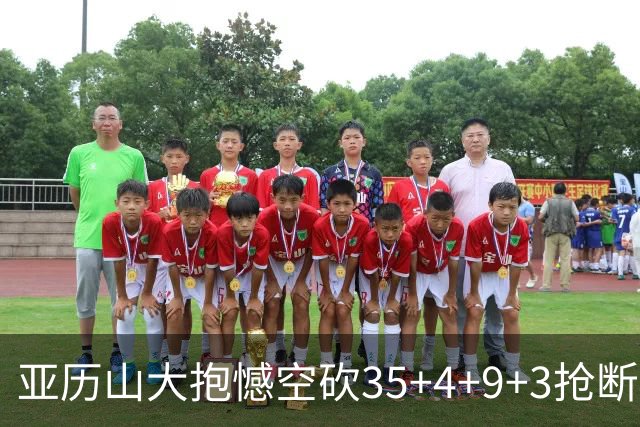 亚历山大抱憾空砍35+4+9+3抢断+1盖帽 输在让了杰威？