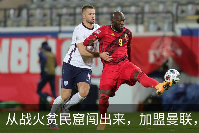 从战火贫民窟闯出来，加盟曼联，居然干翻世界第一防线