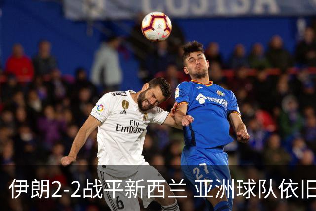 伊朗2-2战平新西兰 亚洲球队依旧保持不败