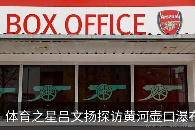 体育之星吕文扬探访黄河壶口瀑布，尽览大河奔腾磅礴气势