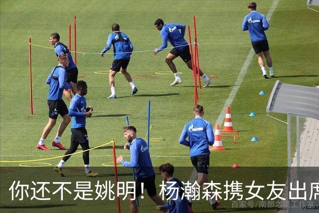 你还不是姚明！杨瀚森携女友出席活动又被喷 个人私事Or注意影响？