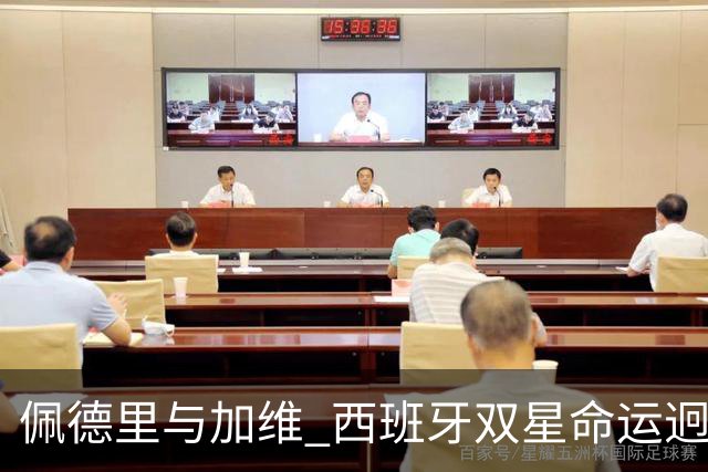 佩德里与加维 西班牙双星命运迥异：天赋需要健康来承载