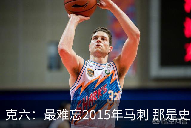 克六：最难忘2015年马刺 那是史诗般的系列赛