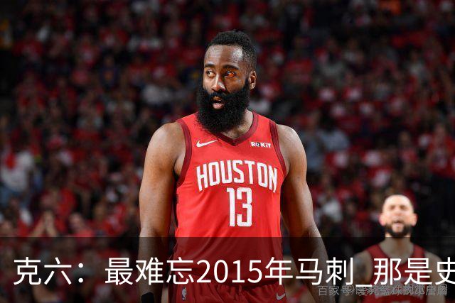 克六：最难忘2015年马刺 那是史诗般的系列赛
