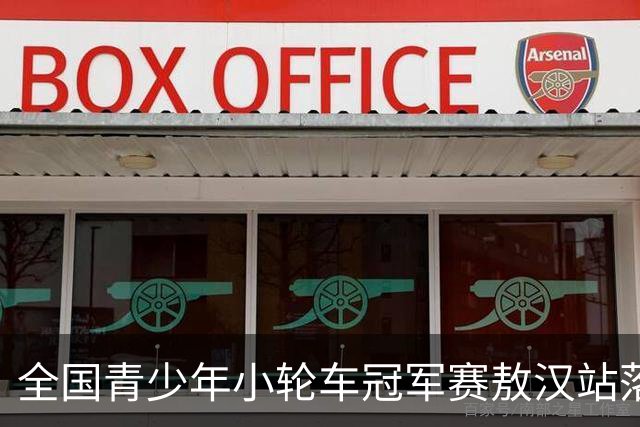 全国青少年小轮车冠军赛敖汉站落幕
