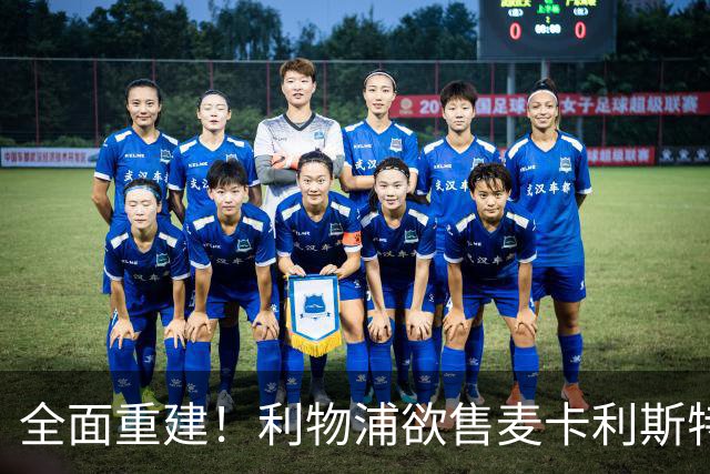 全面重建！利物浦欲售麦卡利斯特，今夏将签2前锋，巴黎飞翼在列