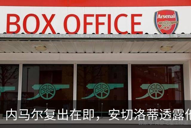 内马尔复出在即，安切洛蒂透露他将如何重塑巴西队战术